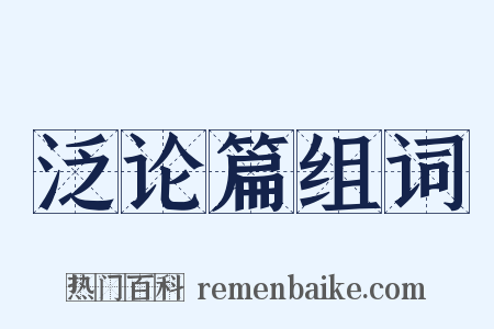 泛论篇组词是什么意思的图片